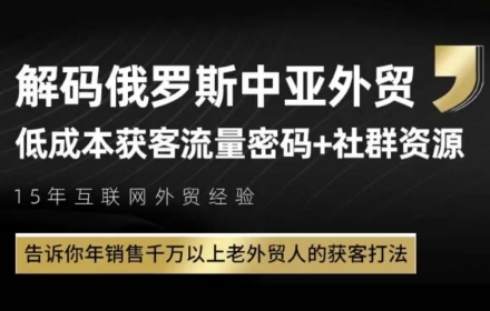 俄罗斯中亚外贸低成本获客流，告诉你年销售千万以上老外贸人的获客打法_微雨项目网