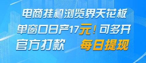 电商挂G浏览界天花板，单窗口日收益17+，每日提现，官方打款【揭秘】_微雨项目网