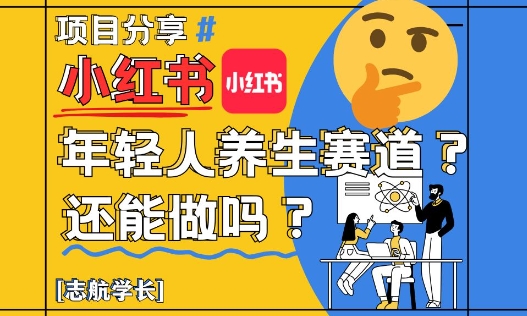 小红书年轻人养生赛道？真的还能做吗？详细讲解！_微雨项目网