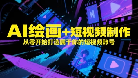 AI绘画+短视频制作，从零开始打造属于你的短视频账号_微雨项目网