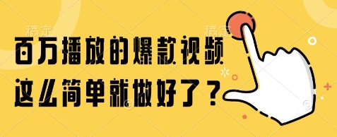 百万播放的爆款视频，这么简单就做好了?【揭秘】_微雨项目网
