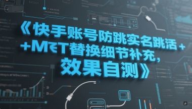 快手账号防跳实名跳激活注册方式+MT替换细节补充，效果自测_微雨项目网