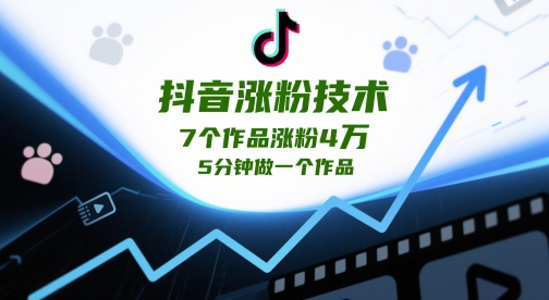 抖音涨粉技术，7个作品涨粉4W，5分钟做一个作品_微雨项目网
