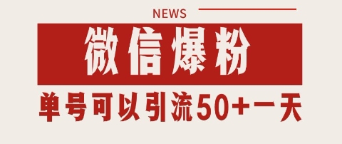 微信爆粉，私域暴力引流打法日引千粉 单号日进50+【揭秘】_微雨项目网