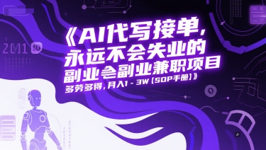 AI代写接单，永远不会失业的副业兼职项目，多劳多得，月入1-3W【SOP手册】_微雨项目网