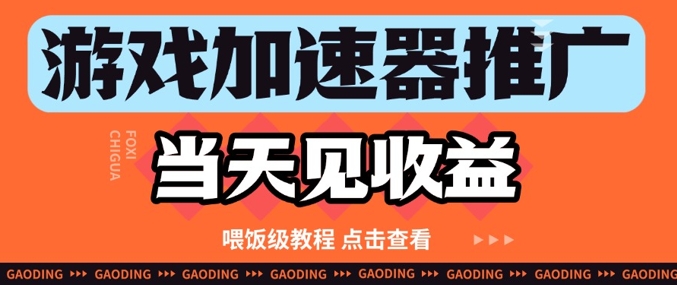 游戏加速器推广项目当天见收益，纯干货喂饭级教程分享_微雨项目网