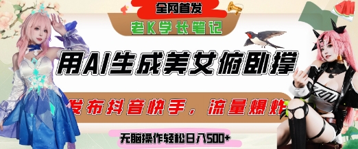 巧用AI让美女做俯卧撑，发布社交平台轻松涨粉变现，流量爆炸，挂抖音橱窗卖货，轻松实现日收入5张_微雨项目网