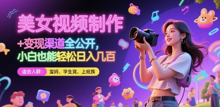 美女视频制作 + 变现渠道全公开，小白也能轻松日入几张【揭秘】_微雨项目网