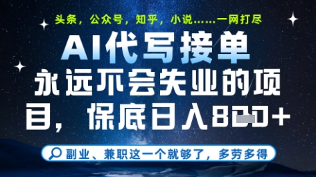 永远不会失业的项目，AI代写教学，上手之后单日稳定变现8张，头条、公众号、知乎等全部降维打击【揭秘】_微雨项目网