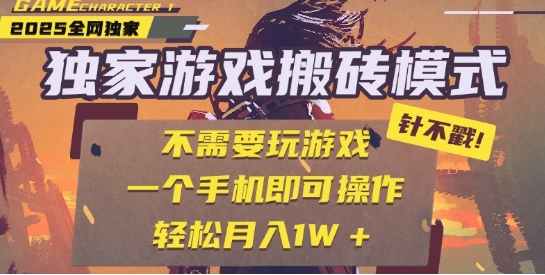 25年最新独家游戏搬砖，全自动运行，不需要玩游戏，单手机操作日入3张+【揭秘】_微雨项目网