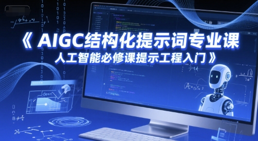 AIGC结构化提示词专业课，人工智能必修课提示工程入门_微雨项目网