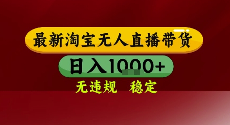 淘宝无人直播带货，独家技术，电脑全天开播，无违规无封号轻松上手，日入1k+【揭秘】_微雨项目网