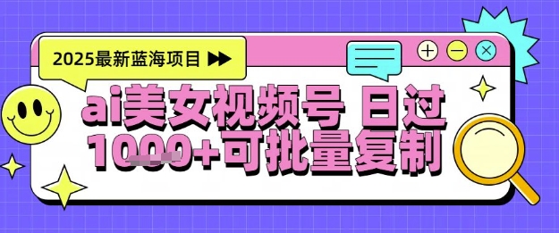 视频号AI美女跳舞暴力起号玩法，日入1k+，全程软件操作，小白也能玩的项目_微雨项目网