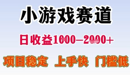 小游戏赛道日收益1k+，项目稳定，上手快，门槛低【揭秘】_微雨项目网