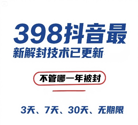 外面在卖398的抖音最新解封技术，禁言的不管哪一年被封，3天，7天，30天，无期限的都可以_微雨项目网