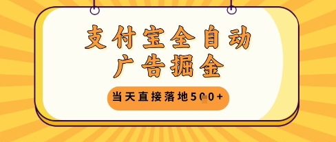 支付宝全自动广告掘金单机日入5张+【揭秘】_微雨项目网