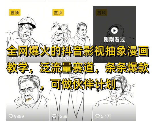 全网爆火的抖音影视抽象漫画教学，泛流量赛道，条条爆款，可做抖音伙伴计划视频号分成等_微雨项目网