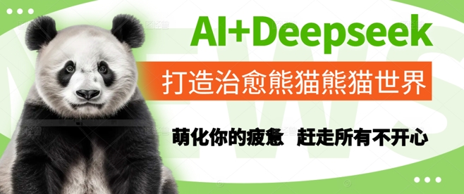 AI+Deepseek打造治愈熊猫世界，萌化你的疲惫，赶走所有不开心_微雨项目网