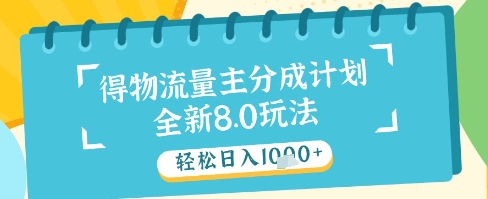 最新得物流量主分成计划，独家原创玩法，轻松日入1k+【揭秘】_微雨项目网