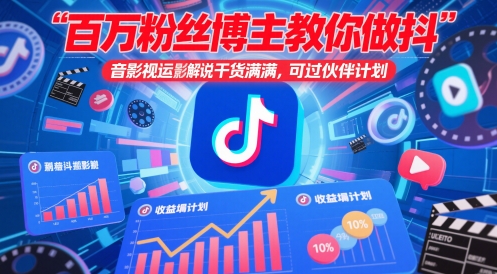 百万粉丝博主教你做抖音影视搬运影视解说，干货满满 ，可过伙伴计划_微雨项目网