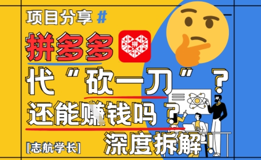 【2025最新】拼多多代坎助力项目深度拆解：还能挣钱吗?全流程玩法_微雨项目网