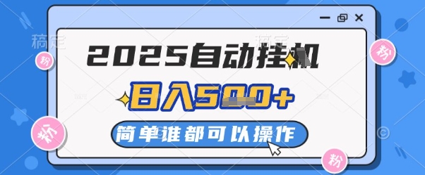 2025自动挂G撸金，一天稳定2-5张，多机多挣，收益无上限【揭秘】_微雨项目网