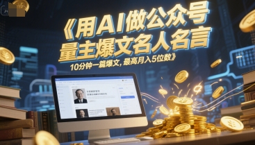 用AI做公众号流量主爆文名人名言，10分钟一篇爆文，最高月入5位数_微雨项目网