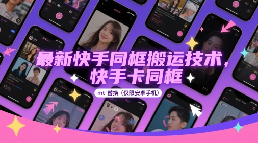 最新快手同框搬运技术，快手卡同框mt替换(仅限安卓手机)_微雨项目网
