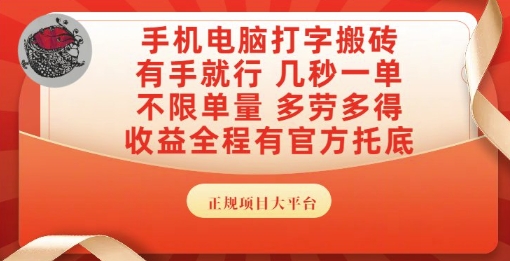 手机电脑打字搬砖，副业可发展主业来做蓝海项目，有手就行，几秒一单，不限单量，多劳多得【揭秘】_微雨项目网