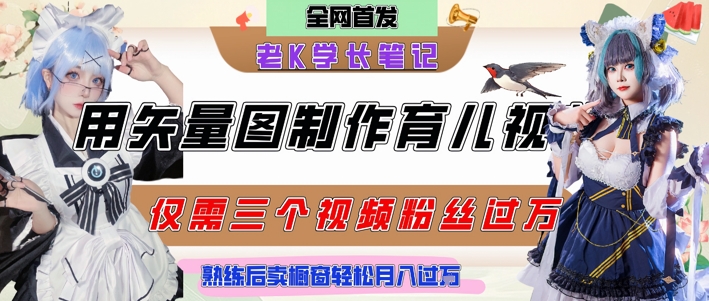 用矢量图制作育儿知识，条条爆款，每条点赞破万，实操仅需10分钟，卖育儿资料轻松月入过1W_微雨项目网