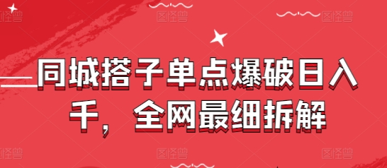 同城搭子单点爆破日入千，全网最细拆解_微雨项目网