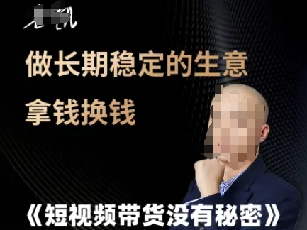 短视频带货没有秘密，做长期稳定的生意拿钱换钱_微雨项目网