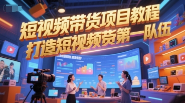 短视频带货项目教程，打造短视频带货第一队伍_微雨项目网