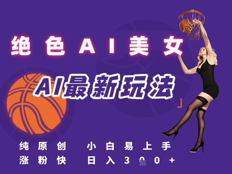 引流秘籍，AI美女绝美视屏，打造纯原创视屏，小白轻松掌握流量密码，日入3张_微雨项目网