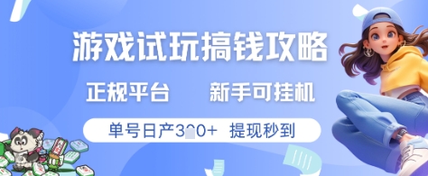 游戏试玩搞钱攻略正规平台，新手可挂G，单号日产3张+提现秒到【揭秘】_微雨项目网
