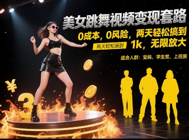 美女跳舞视频变现套路，0 成本 0 风险，两天轻松搞到 1k，无限放大【揭秘】_微雨项目网
