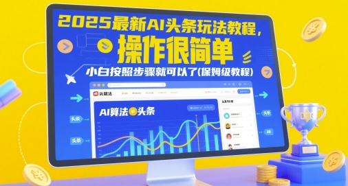 2025最新AI头条玩法教程，操作很简单，小白按照步骤就可以了(保姆级教程)_微雨项目网