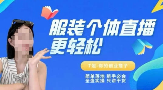 个体直播保姆级教程，简单落地、新手必学、全盘实操、只讲干货_微雨项目网