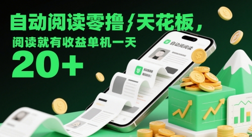 自动阅读零撸天花板，阅读就有收益单机一天20+_微雨项目网