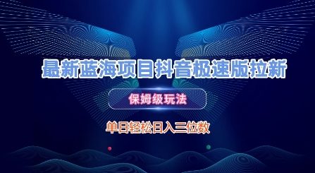 最新蓝海项目抖音极速版拉新，保姆级玩法，单日轻松日入三位数_微雨项目网
