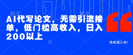 AI代写论文，无需引流接单，低门槛高收入，日入200以上_微雨项目网