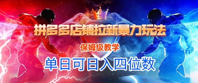 悟空直搜拼多多店铺拉新暴力玩法，保姆级教学，单日可入四位数_微雨项目网