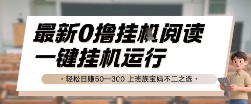 最新0撸挂G阅读，无需任何操作，一键挂机运行 轻松日入50—3张，上班族宝妈不二之选【揭秘】_微雨项目网