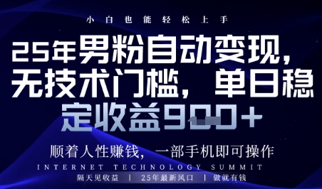 顺着人性挣钱，男粉全自动变现，保底日入9张+【揭秘】_微雨项目网