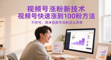 视频号涨粉新技术，视频号快速涨到100粉方法，不伤号，原来视频号涨粉这么简单_微雨项目网