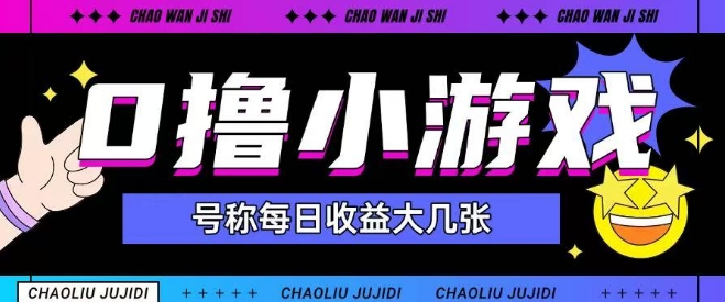 最新0撸小游戏玩法号称单日可撸150+特别适合新手小白_微雨项目网