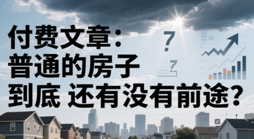 付费文章：普通的房子到底还有没有前途？_微雨项目网