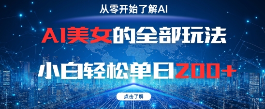 AI美女的全部玩法0基础小白轻松单日2张+_微雨项目网