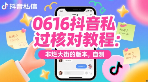 0616抖音私信过核对教程：非烂大街的版本，自测_微雨项目网