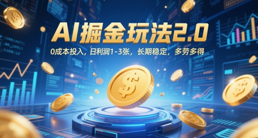 AI掘金玩法2.0，0成本投入，日利润1-3张，长期稳定，多劳多得_微雨项目网